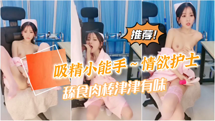 女神自慰到潮喷不过瘾，还要吸食我的精魄#护士