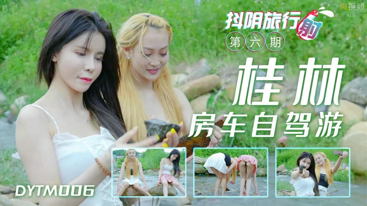 DYTM006 抖陰旅行射[6]桂林自駕遊}