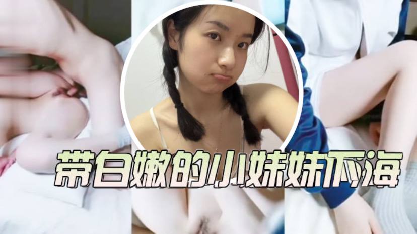 小学妹为了还债， 只好把带白嫩小妹妹带下海}