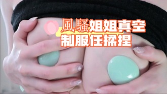 kbj-24090260風騷姐姐真空制服任揉捏}