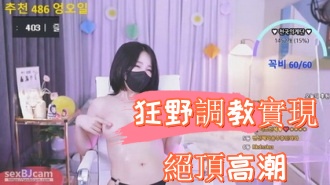 kbj-24090245狂野調教實現絕頂高潮}