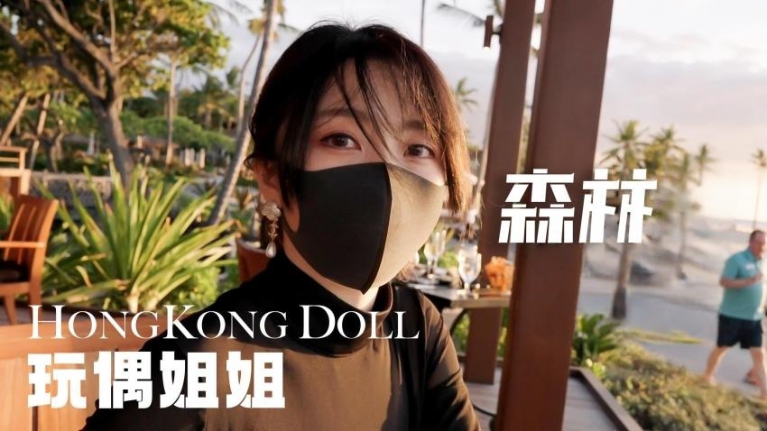 森林 - 第四集.全剧终. 【玩偶姐姐】