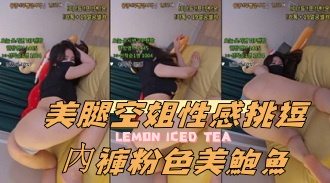 kbj-24090466美腿空姐性感挑逗內褲粉色美鮑魚}