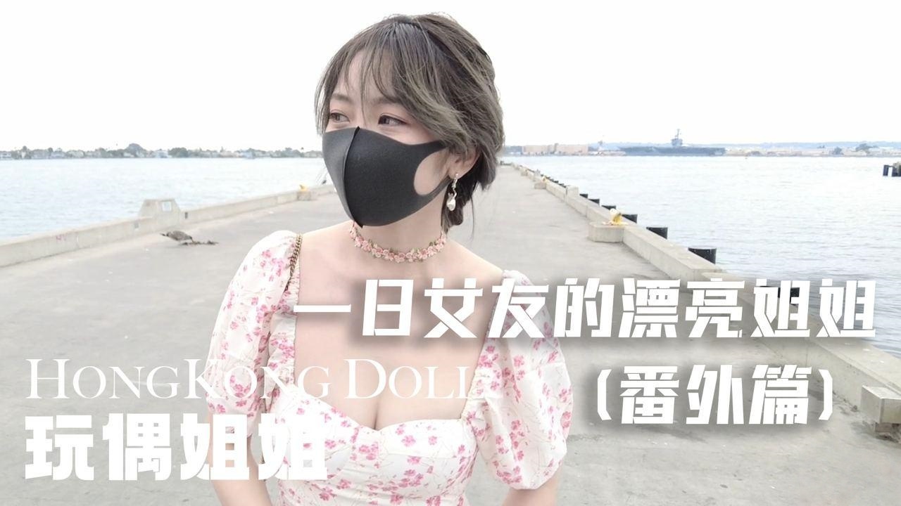 一日女友的漂亮姐姐 番外篇 - 姐姐的梦境 ASMR【玩偶姐姐】