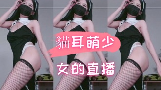 kbj-24090441貓耳萌少女的直播}