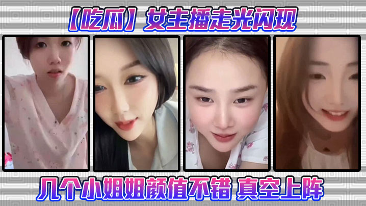 【吃瓜】女主播走光闪现这几个小姐姐颜值不错 真空上阵