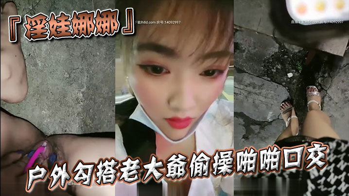 『淫娃娜娜』户外勾搭老大爷偷操啪啪口交跪舔当益壮J8还挺硬}