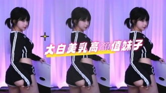 kbj-24090755大白美乳高顏值妹子}