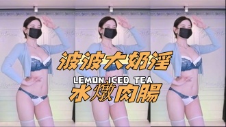 kbj-24091023波波大奶淫水燉肉腸}