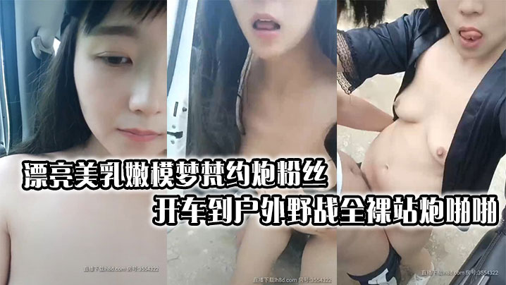 漂亮美乳嫩模梦梵约炮粉丝开车到户外野战全裸站炮啪啪连续抽插操到受不了}