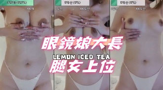 kbj-24091233眼鏡娘大長腿女上位}