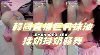 kbj-24091226韓國直播巨乳抹油揉奶抖奶騷舞}