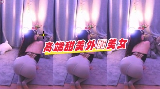 kbj-24091604高端甜美外圍美女}