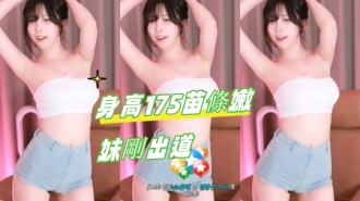 kbj-24091605身高175苗條嫩妹剛出道}