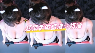 kbj-24091606居家手做精液鮮奶油}