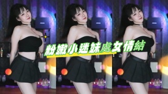 kbj-24091614粉嫩小迷妹處女情結}