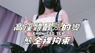 kbj-24091638高淫體最強的變態全裸拘束}