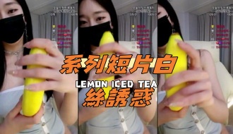 kbj-24091637系列短片白絲誘惑