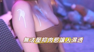 kbj-24091853無法壓抑肉慾讓人濕透}