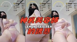 kbj-24091836神乳美容師的誘惑}