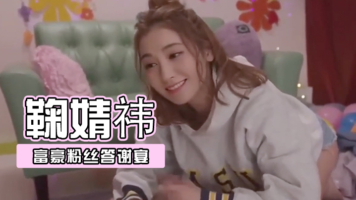 AI-鞠婧祎-富豪粉丝答谢宴}