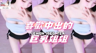 kbj-24091823喜歡中出的巨乳姐姐}