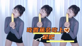 kbj-24091861 吃香蕉会吃上瘾是吧}