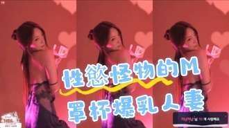 kbj-24091856性慾怪物的M罩杯爆乳人妻}