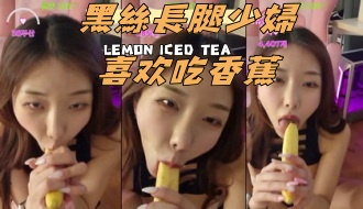 kbj-24091895黑絲長腿少婦喜欢吃香蕉}