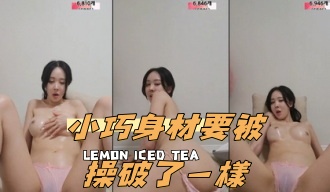 kbj-24091879小巧身材要被操破了一樣}