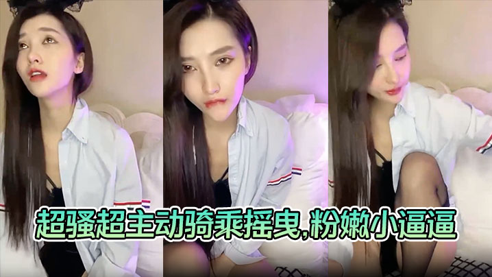 【美女与炮友激情啪啪啪】超骚超主动骑乘摇曳，粉嫩小逼逼被大屌狂艹