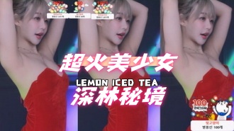 kbj-24092166超火美少女深林秘境}