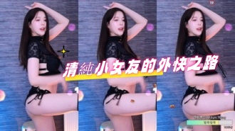 kbj-24092169清純小女友的外快之路}