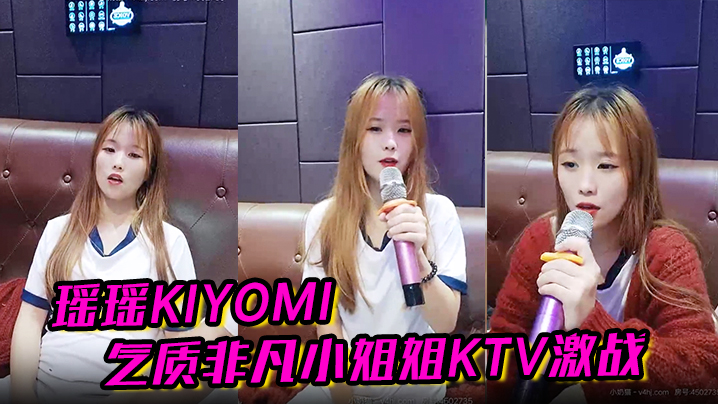 【瑶瑶kiyomi】气质非凡小姐姐KTV 激战无套内射啪啪秀