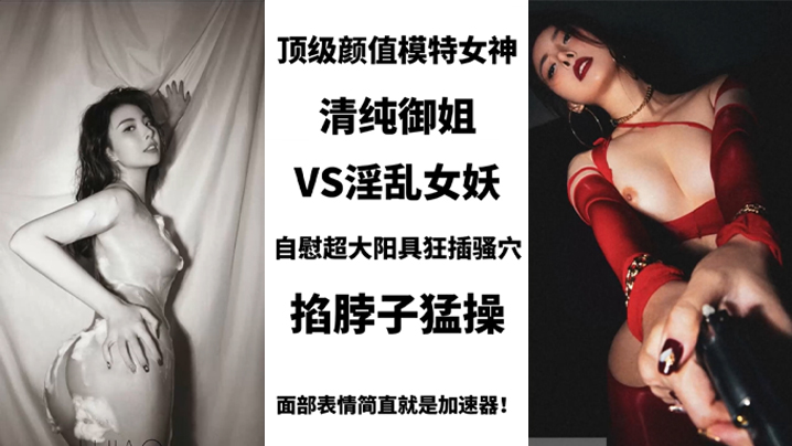 BIGO_SWAG_顶级颜值模特女神，清纯御姐VS淫乱女妖，美艳护士性关爱阳痿肥猪男，用身体进行治疗}