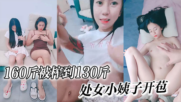 160斤被榨到130斤√处女小姨子开苞~嘎嘎纯~个个美}