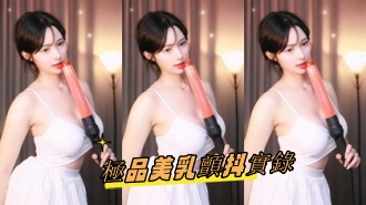 kbj-24093048極品美乳顫抖實錄}