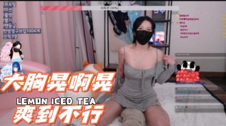 kbj-241002109大胸晃啊晃爽到不行}