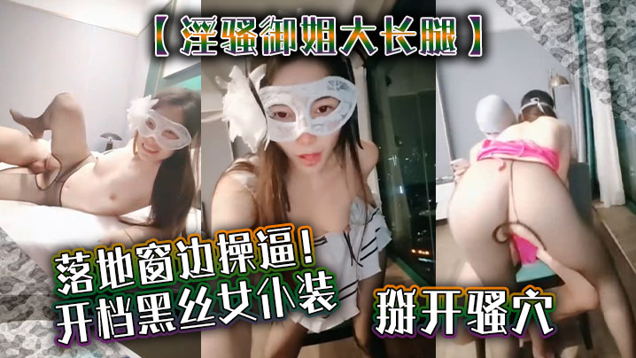 【淫骚御姐大长腿】落地窗边操逼！开档黑丝女仆装，掰开骚穴舔