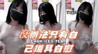 kbj-24100282沒辦法只有自己道具自慰}