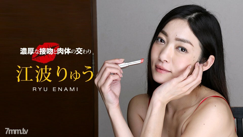040518_667 豐富的吻和身體的交集 Ryu Enami}