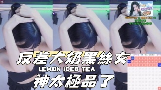 kbj-24100567反差大奶黑絲女神太極品了}