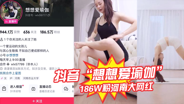 抖音“想想爱瑜伽”186W粉河南大网红被我极力线下调教，各种口交被大屌塞入嘴中硬插！}