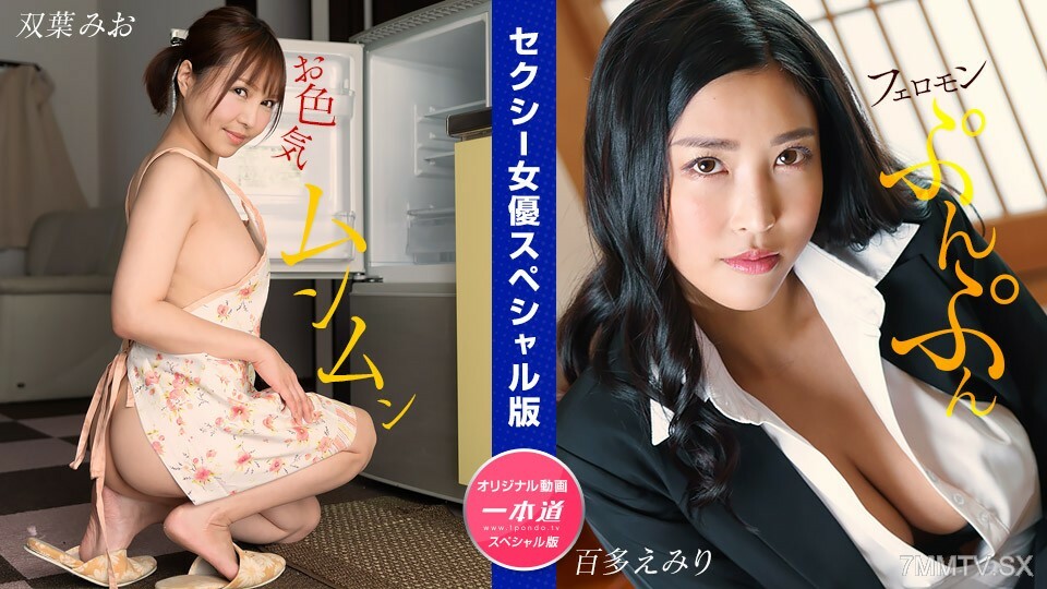 032024_001 情色女藝人特別版～雙葉百田澪～