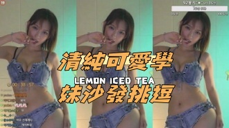 kbj-24100820清純可愛學妹沙發挑逗}