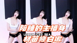 kbj-24101065陪睡的主播身材苗條白嫩