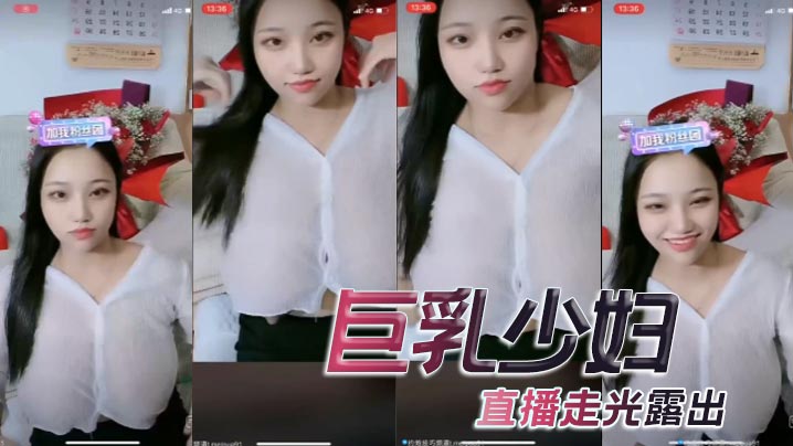 巨乳少妇，直播走光露出}