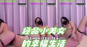 kbj-24101422極品小美女的幸福生活