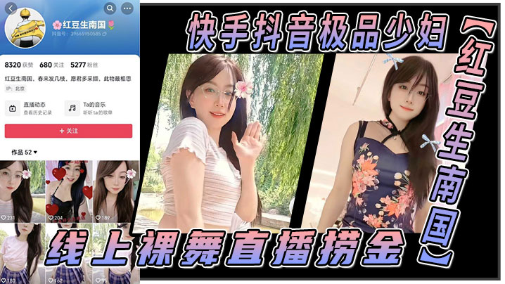 快手抖音极品少妇【红豆生南国】线上裸舞直播捞金，线下酒店和大哥约炮视频流出}