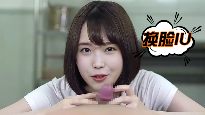 换脸IU好好的舔鸡巴}